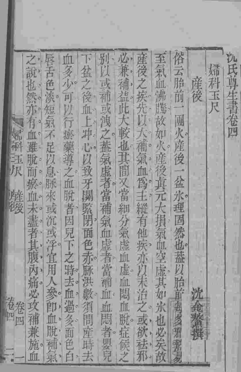 沈氏尊生书  卷4